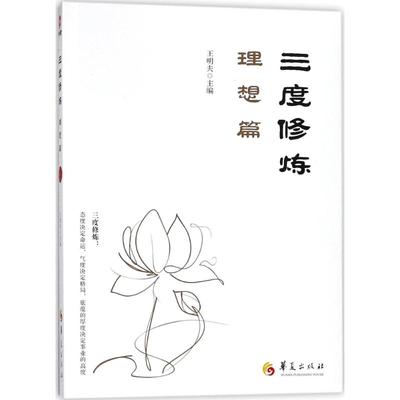 正版新书 三度修炼（理想篇） 王明夫 华夏出版社