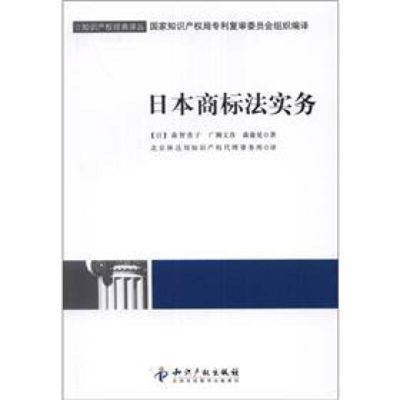 正版新书 日本商标法实务 （日）森智香子　等著，北京林达刘知识产权代理事务所　译 知识产权出版社