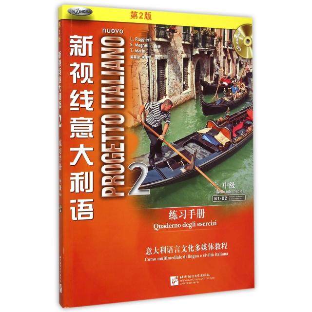 正版新书 新视线意大利语(附光盘2练习手册第2版中级意大利语言文化多媒体教程) (意)鲁杰里//马涅利//马林|译者:娄翼俊//朱康宁