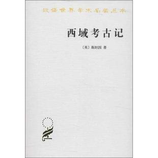 正版新书 西域考古记 (英)斯坦因 著作 向达 译者 商务印书馆