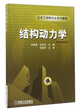 正版新书  结构动力学 刘晶波，杜修力 编  机械工业出版社