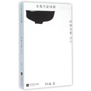 阿城文集 阿城 汉唐阳光 正版 江苏凤凰文艺出版 文化不是味精 出品 社 新书