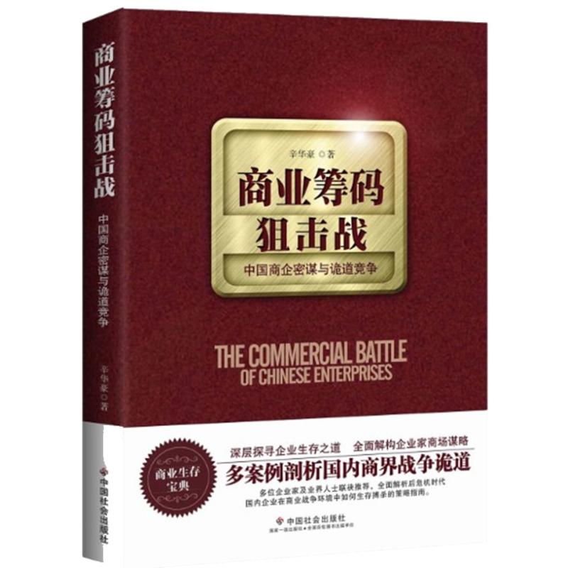 正版新书 商业筹码狙击战：中国商企密谋与诡道竞争 辛华豪 中国社会出版社