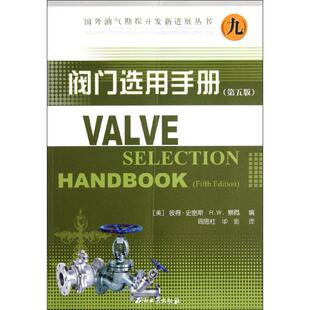 正版新书 阀门选用手册(第5版) 史密斯 石油工业出版社
