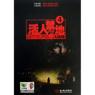 正版新书 活人禁地(4大结局) 鬼若 金城