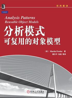 正版新书 分析模式-可复用的对象模型 (英) 褔勒 (Fowler.M.) . 机械工业出版社