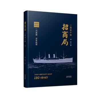 正版新书 招商局一五十 胡政 天津人民出版社