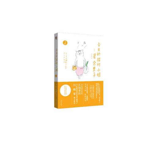 正版新书 今日的猫村小姐-2 星余里子 沈阳出版社