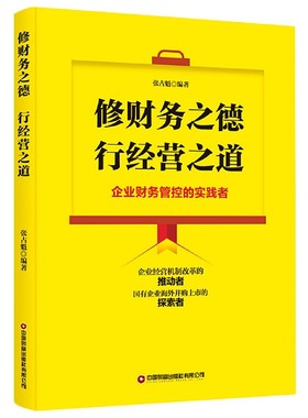 正版新书 修财务之德 行经营之道 张魁 国财富出版社有限公司
