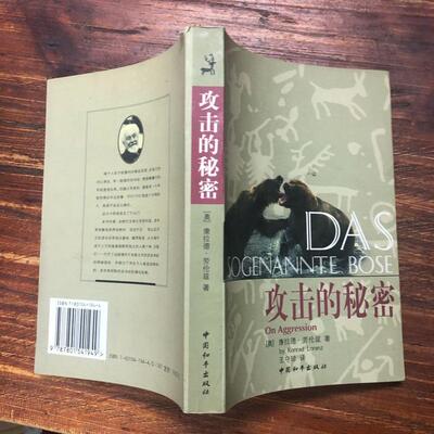 正版新书 攻击的秘密() (奥)劳伦兹(Lorenz K﹒)著 王守珍 中国和平出版社