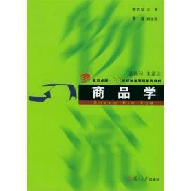 复旦大学出版 正版 郭洪仙 商品学 社 新书