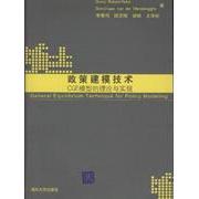 正版新书 政策建模技术-CGE模型的理论与实现 霍尔斯 清华大学出版社