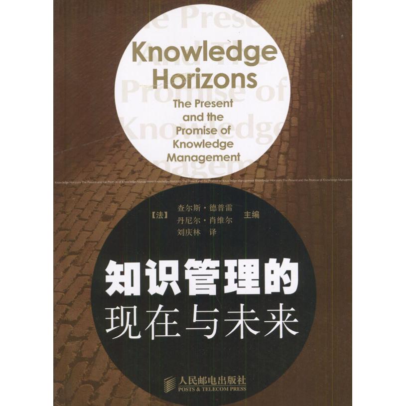 正版新书 知识管理的现在与未来 [法]查尔斯·德普雷 丹尼尔·肖维尔 刘庆林 人民邮电出版社