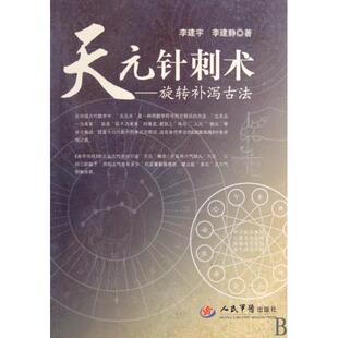 正版新书 天元针刺术--旋转补泻古法 李建宇//李建静 人民军医
