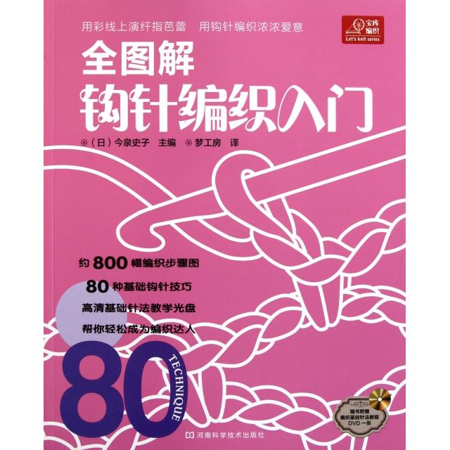 正版新书 全图解钩针编织入门(附光盘) (日)今泉史子|译者:梦工房 河南科技