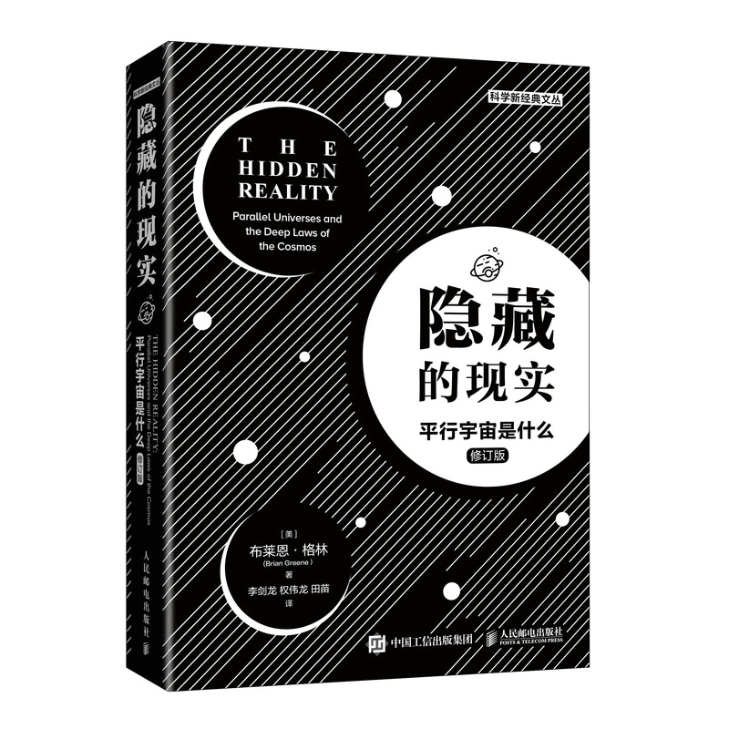 正版新书 隐藏的现实(平行宇宙是什么修订版)/科学新经典文丛 布莱恩.格林（Brian Greene） 著 李剑龙  权伟龙  田苗 译