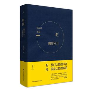 新书 中国民族摄影艺术出版 听闻 阮义忠 社 咖啡岁月.黑胶年代 正版