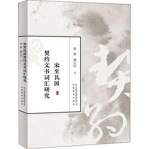 正版新书 宋至民国契约文书词汇研究 张丽,储小旵 安徽教育出版社