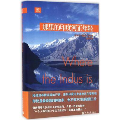 正版新书 那里的印度河正年轻 黛芙拉·墨菲 人民文学出版社
