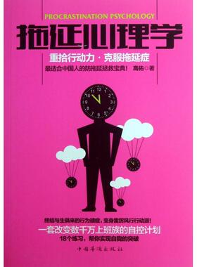 正版新书 拖延心理学(重拾行动力克服拖延症) 高佑 中国华侨