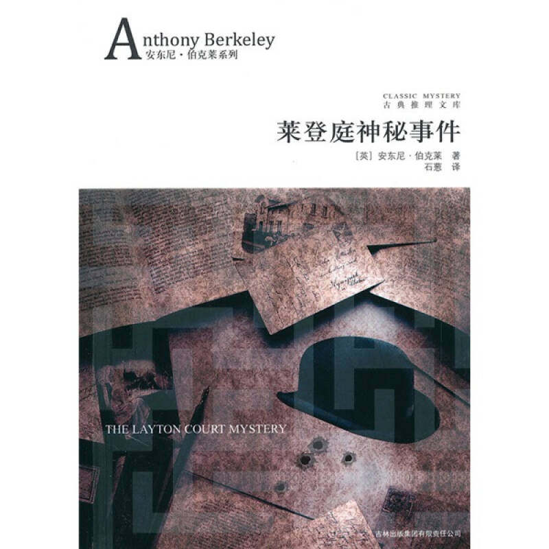 正版新书 莱登庭神秘事件 （英）伯克莱 石葱 吉林出版集团 - 实物图