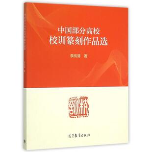 正版新书 中国部分高校校训篆刻作品选  高等教育