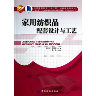 正版新书 家用纺织品配套设计与工艺(纺织高职高专十二五部委级规划教材) 高小红//邹启华 中国纺织出版社