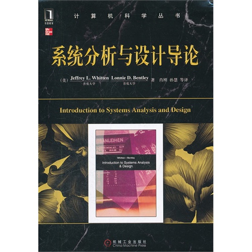 正版新书 系统分析与设计导论 (美)惠滕 (美)本特利 肖刚 孙慧 机械工业出版社