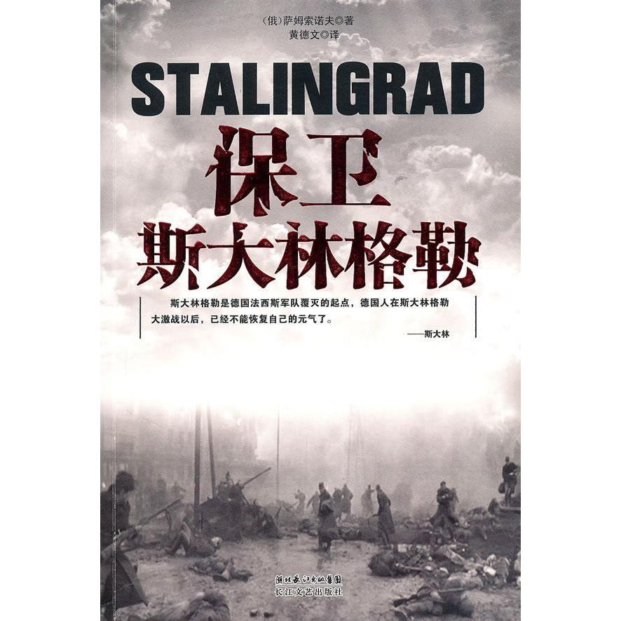 正版新书 保卫斯大林格勒 （俄）萨姆索诺夫 黄德文 长江文艺出版社