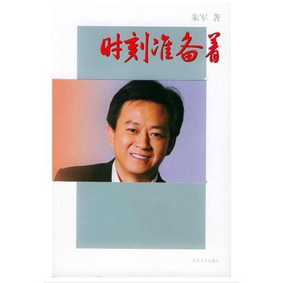 正版二手 时刻准备着 朱军 长江文艺出版社