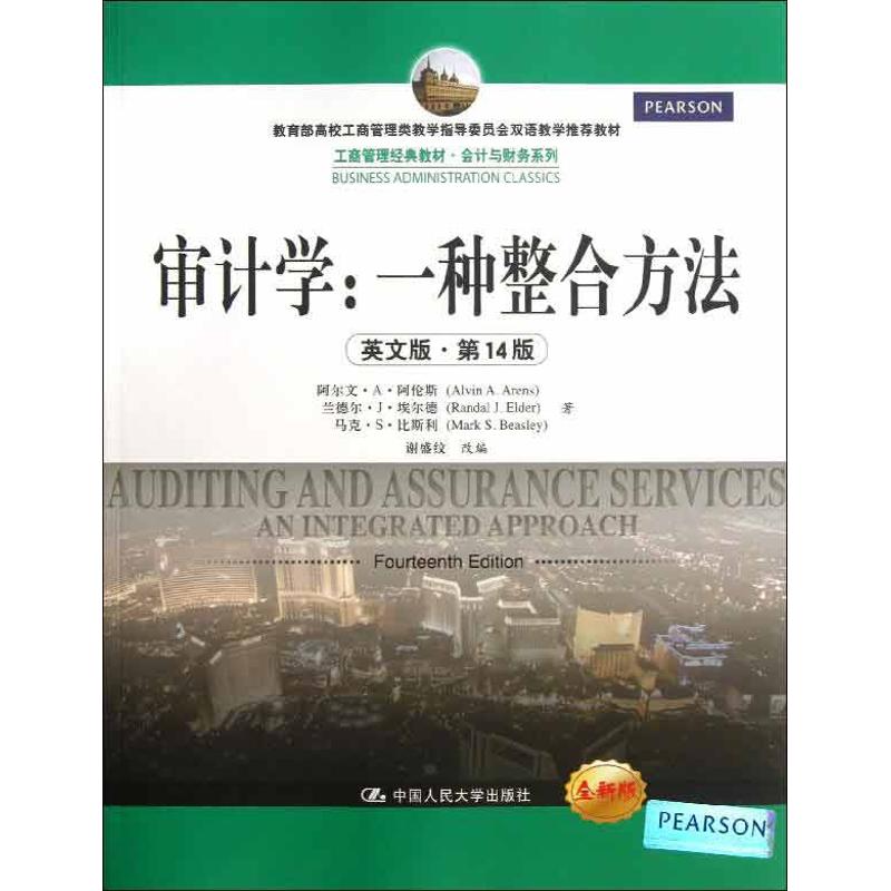 正版二手 审计学：一种整合方法（英文版.4版） 阿伦斯 中国人民大学出版社