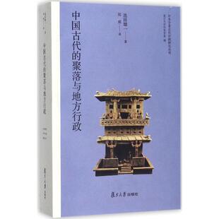 正版新书 中国古代的聚落与地方行政 (日)池田雄一 著；郑威 译 复旦大学出版社