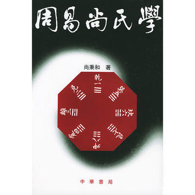 正版新书 周易尚氏学 尚秉和 中华书局