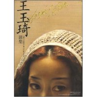 正版新书  王玉琦画集 [THE WORKS OF YUI WANG] 王玉琦 绘  天津人民美术出版社