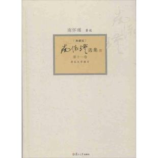 正版新书 南怀瑾选集(典藏版)(1卷原本大学微言) 南怀瑾 复旦大学出版社