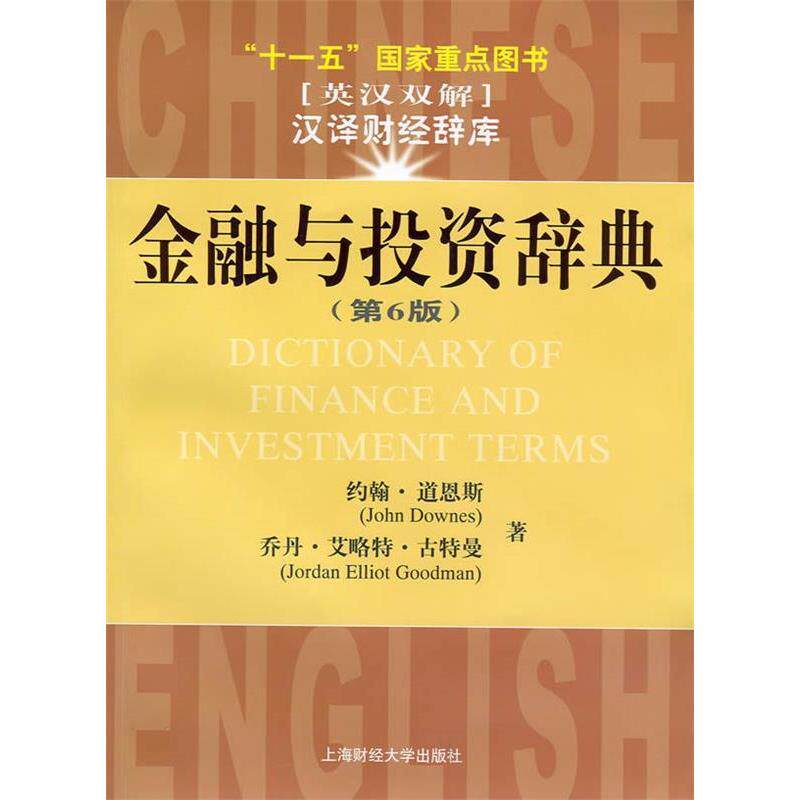 正版图书 金融与辞典（D6版）：汉英对照（版） （美）道恩斯 古特曼 于研 郑英豪 上海财经大学出版社