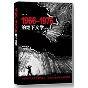 1976 地下文学 杨健 正版 史出版 1966 著 社 新书