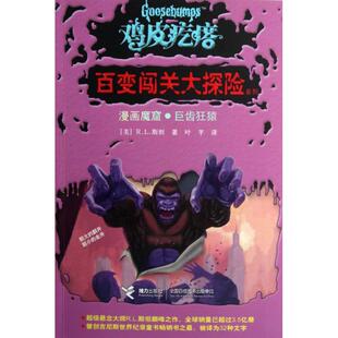 鸡皮疙瘩百变闯关大探险系列 美 R.L.斯坦 正版 叶芊 漫画魔窟巨齿狂猿 译者 接力 新书