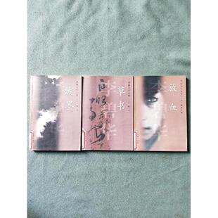 正版新书 草书：李碧华作品集13 李碧华著 花城出版社