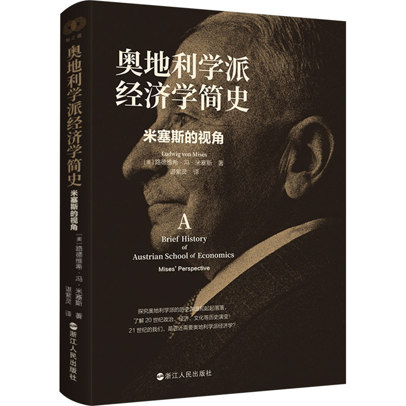 正版新书 奥地利学派经济学简史 米塞斯的视角 (奥)路德维希·冯·米塞斯 浙江人民出版社