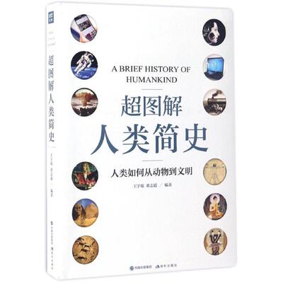 正版新书 超图解人类简史 王宇琨,董志道 编著 著 现代出版社