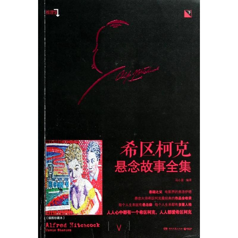 正版新书 希区柯克悬念故事全集（下） 冯小晏 湖南文艺出版社