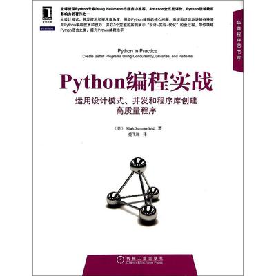 正版新书 Python编程实战：运用设计模式、并发和程序库创建高质量程序 Mark 机械工业出版社