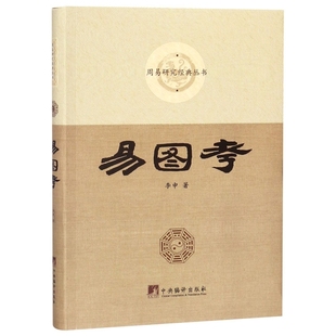 新书 李申 易图考 丛书 中央编译 周易研究经典 正版