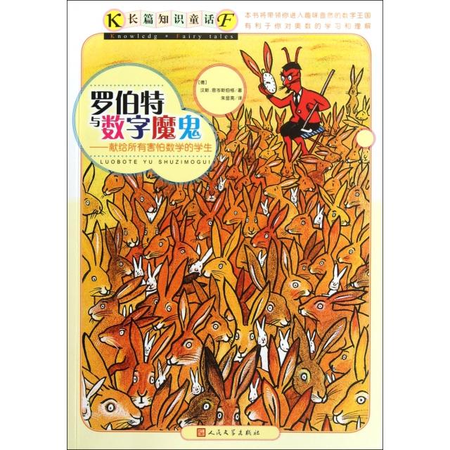 正版新书 罗伯特与数字魔鬼--献给所有害怕数学的学生 (德)汉斯·恩岑斯伯格|译者:朱显亮|绘画:(德)贝尔纳 人民文学