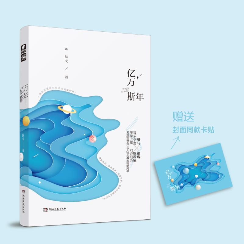正版新书 亿万斯年 狄戈 湖南文艺出版社有限责任公司