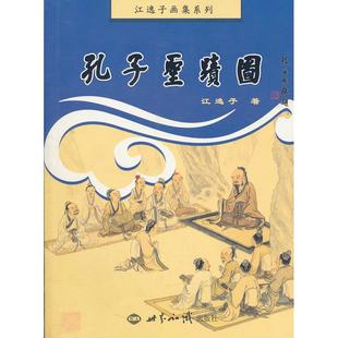 正版新书 孔子圣迹图 江逸子著 世界知识出版社