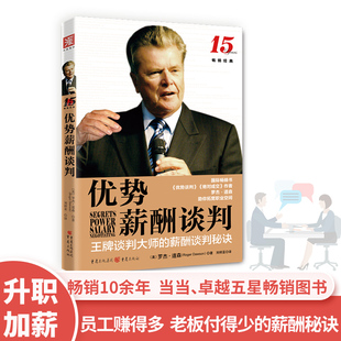 正版新书 优势薪酬谈判 (美)罗杰.道森，刘祥亚  译，中资海派  出品 重庆出版社