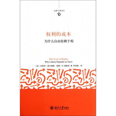 正版新书 权利的成本(为什么自由依赖于税)/法律今典译丛 (美)史蒂芬·霍尔姆斯//凯斯·R.桑斯坦|译者:毕竞悦 北京大学