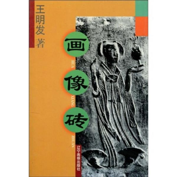 正版新书 画像砖 王明发 万卷出版公司
